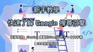 快速了解 Google 搜尋引擎！新手SEO第一集，轉載自Google官方＋中文字幕【SEO教學用】