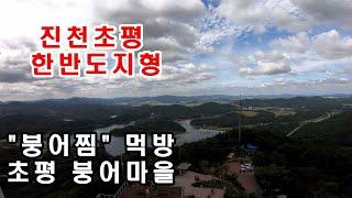 진천초평 한반도지형/초평저수지/붕어마을/붕어찜 먹방