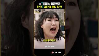 SNL| 소시오패스 취급받은 한인T국단