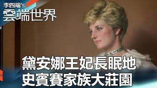 黛安娜王妃長眠地 史賓賽家族大莊園-李四端的雲端世界