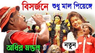 দুর্গাপূজা বিসর্জনে শুধু মদ খাবো ! durga puja visarjan comedy ! অধীর মন্ডল ! adhir mondal new comedy