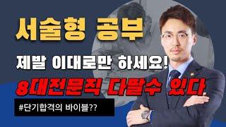 서술형 공부법 끝판왕 | 세무사 노무사 행정사 전문직 2차시험 암기방법 종결 | 꼼수공부법 서술형편 2탄