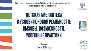 Круглый стол «Детская библиотека в условиях новой реальности: вызовы, возможности, успешные практики