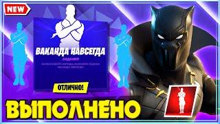 ВЫПОЛНЕНИЕ ИСПЫТАНИЙ ВАКАНДА НАВСЕГДА В ФОРТНАЙТ! ИСПЫТАНИЯ ЧЕРНОЙ ПАНТЕРЫ! БЕСПЛАТНАЯ ЭМОЦИЯ