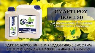 Смарт Гроу Бор-150 мікродобриво від "Лібра Агро" - огляд оригінального пакування, призначення.