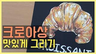 oilpastel Croissant drawing Step 3: 초크아트Chalkar