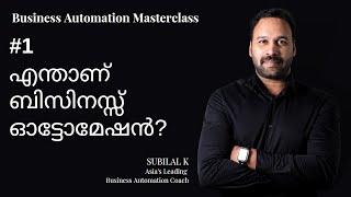 #1 - എന്താണ് ബിസിനസ്സ് ഓട്ടോമേഷൻ? ഡിജിറ്റൽ മാർക്കറ്റിങ്ങിന്റെ പ്രാധാന്യം എന്ത് | Subilal K