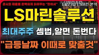 [LS마린솔루션 주가전망] 최대주주의 셈법, 이해하면 돈번다."급등날짜는 이때로 맞출겁니다" 분석 및 목표가 등