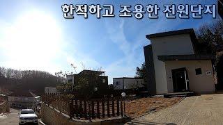인프라가 없어서 불편하지만 조용하고 한적한 작은 전원주택단지