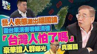 豈有此呂 EP304｜藝人表態激出祖國論 利劍B圍台軍演衝著賴清德「台灣人怕了嗎」 豪華證人群曝光柯文哲真面目｜尚毅夫 呂捷 @LuJayRelax