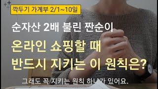 (가계부쓰는법)온라인 쇼핑 소비통제 이렇게 했더니 순자산 2배 달성!! 깍두기가계부 2.1-10일