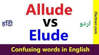 allude vs elude | Confusing words in English | Learn English vocabulary through Hindi बना सकते हैं