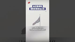 金正恩阐明朝鲜军事政治立场 |  CCTV中文 #shorts