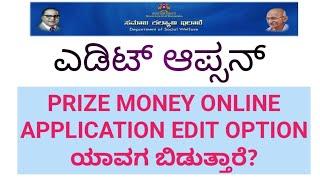 ಸಾಮಾಜಿಕ ಕಲ್ಯಾಣ ಇಲಾಖೆ ಬಹುಮಾನದ ಹಣ ಆನ್‌ಲೈನ್ ಅಪ್ಲಿಕೇಶನ್ ಎಡಿಟ್ ಆಯ್ಕೆ. #ಬಹುಮಾನ #ಬಹುಮಾನ2024