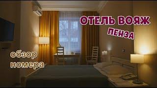 Отель Вояж Voyage hotel - Пенза. Обзор номера 2018