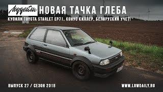 Toyota Starlet EP71 - Белорусский учет - Новая тачка Глеба Lowdaily!