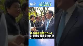 中國大陸民眾嘆好帥  馬英九幽默回應 ｜TVBS新聞 #馬英九 #中華民國