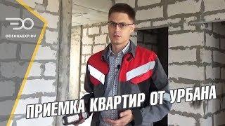 Приемка Квартиры от Застройщика Урбан Групп