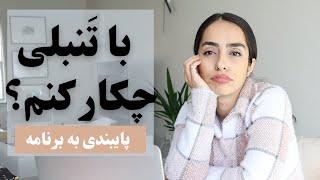 پایبندی به برنامه ریزی، چجوری تنبلی نکنیم؟