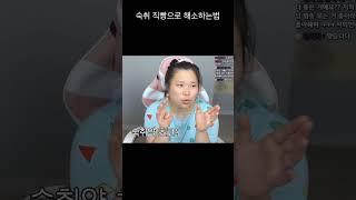 숙취 심할때 10분만에 해소하는법 #shorts