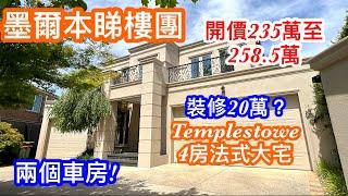 225. 墨爾本睇樓團115｜Templestowe4房法式大宅｜全屋翻身增值｜泳池及雙露台｜繁體字幕