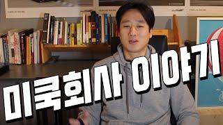 한국회사 미국회사 다른점/진급/야근/회식