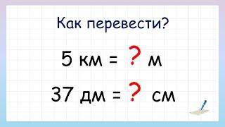 Единицы измерения длины. Как перевести одну величину в другую?