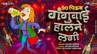 90 Piun Gangubai Halne Lagi - Marathi Lokgeet - 90 पिऊन गंगूबाई हालने लगी -  Dj Lucky Yash Nsk