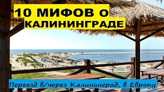 10 мифов о Калининграде для переезжающих. Плюсы минусы заблуждения. Переезд иммиграция в Европу #18