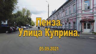 Пенза. Улица Куприна. 05.09.2021