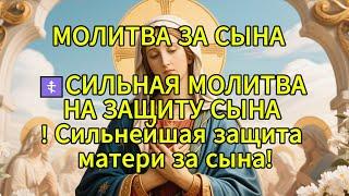 Срочно МОЛИТВА ЗА СЫНА  СИЛЬНАЯ МОЛИТВА НА ЗАЩИТУ СЫНА!  Аминь