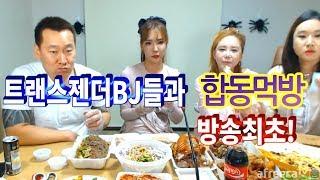 난닝구 [ 방송최초! 트렌스젠더BJ들과 막국수+냉채족발+마늘보쌈+투존치킨+피자] 합동먹방 Eating show / Mukbang