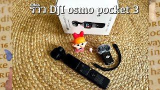 รีวิว กล้องจิ๋ว DJI osmo pocket 3