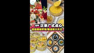 【精致正宗广式点心 —— 美食点心坊】| 槟城好料