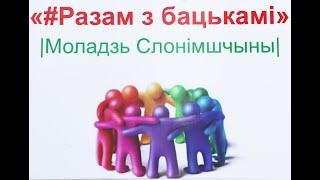 #Разам з бацькамі