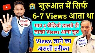 youtube views kaise badhaye youtube par views kaise badhaye app How to increase YouTube video views