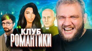 КЛУБ РОМАНТИКИ - ТЕНИ СЕНТФОРА