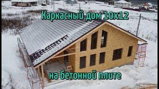 Строительство каркасного дома 10х12 на бетонной плите. Екатеринбург