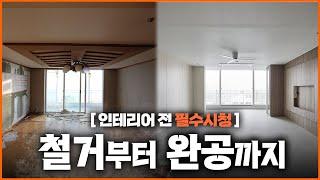 인테리어 공사 순서 이것만 알아도 돈 아낍니다⎮ 인테리어 하신 분들이 제일 많이 후회하는 공사과정 실수⎮ 철거 잘못하면 정말 큰일 납니다 마포 대흥동 태영아파트 #인테리어시공순서