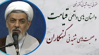 استاد رفیعی | سخنرانی  با موضوع داستان های واقعی قیامت و صحبت های شنیدنی گنهکاران