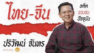 ไทย - จีน จวบจนปัจจุบัน กับ ปริวัฒน์ จันทร