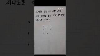 한붓그리기(4개의 선으로 9개 점 지나기)