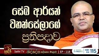 නිද්දේස | EP 118 | අජිත මාණව පෘච්ඡා | 2024 12 22  | Mankadawala Nandarathana Thero | Niddesa