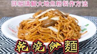 乾燒伊麵#詳細講解大地魚製作方法