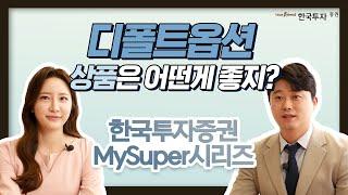 퇴직연금 디폴트옵션 상품은?!_한국투자 MySuper시리즈  #디폴트옵션