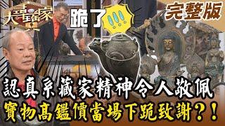 【大尋寶家】認真系藏家實驗精神令人敬佩！寶物高鑑價當場下跪致謝？！20241218 (完整版)【好能立EX CARE】