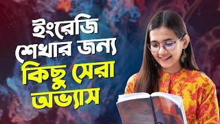 যে ৫টি অভ্যাস আমাকে ইংরেজি শিখতে অনেক Help করেছে  | 5 Habits that Helped me Learn English‍️