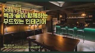 [공간의재구성 인테리어] 공부가 잘 될 것 같은 북카페 컨셉의 북바 (Book Bar) 책과 술이 함께 있는 공간 샤로수길 SELLREST