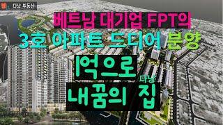 다낭 FPT CITY 1호 2호 성공 이어 3호 아파트 드디어 분양 준비합니다 - 1억으로 이런 아파트 너무 좋은데?