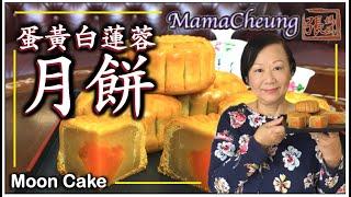  月餅 蛋黃白蓮蓉月餅 中秋佳節 一 做法  | Traditional Moon Cake Recipe